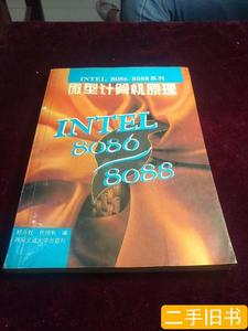 速发Intel8086/8088系列微型计算机原理 舒贞权、任伟利编/西安交