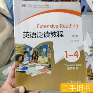 85品英语泛读教程1-4（第3版）（教师用书） 刘乃银编/高等教育出