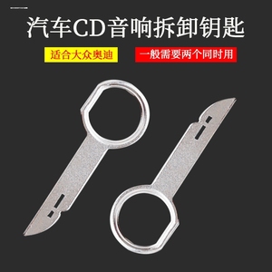 汽车音响CD机拆机钥匙适用大众奥迪斯柯达福克斯致胜嘉年华