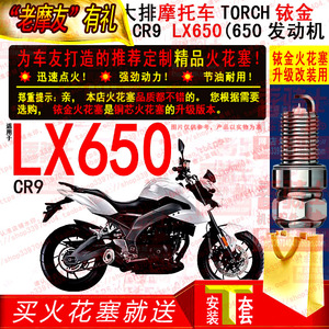2只TORCH铱金火花塞适用CR9隆鑫(LONCIN)摩托车LX650无极大排街车