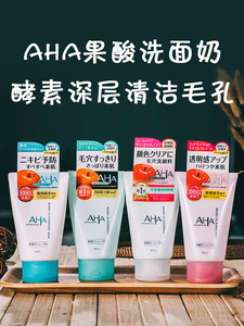 日本BCL AHA果酸洗面奶苹果酵素氨基酸收缩毛孔去黑头洁面乳 4款