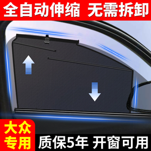 专用大众途昂x锐帕萨特威然探岳途观l迈腾遮阳帘自动伸缩速腾窗帘