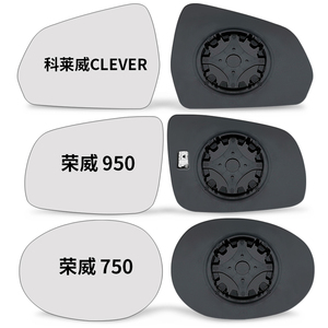 专用荣威科莱威CLEVER后视镜片E950 750大视野防眩左右反光倒车镜