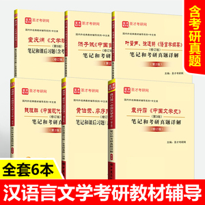 2024汉语言文学考研教材笔记辅导洪子诚钱理群现当代袁行霈中国文学史童庆炳文学理论教程叶蜚声语言学纲要黄伯荣现代汉语增订六版