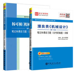 杨可桢机械设计基础第七版+濮良贵机械设计第十版笔记和课后习题答案考研真题详解第六版教材同步辅导书练习题集考研指导书圣才