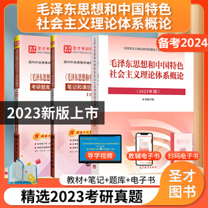 【圣才官方】毛概书2023版教材题库2023年版笔记毛中特毛泽东思想和中国特色社会主义理论体系概论2024考研政治习题真题自考12656