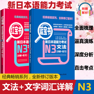 日语n3 红蓝宝书 日语红宝书文字词汇+蓝宝书文法详解练习新日本语能力考试三级n3单词语法书日语考试 日语书籍 入门自学 新编真题