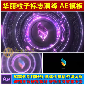 散发着魔法荧光的华丽粒子微尘logo标志演绎开场动画工程 AE模板