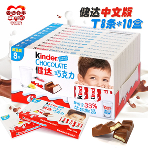 Kinder健达T8*10盒中文版夹心牛奶巧克力条 喜糖果送儿童零食礼物