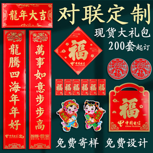 龙年对联定制2024年春联新年福字定做新春节广告烫金logo银行礼品