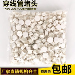 KBG电线管内堵盖焊管镀锌管堵JDG管塑料杯梳堵头铁管堵帽PVC20/25