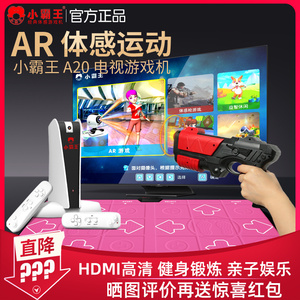 小霸王体感游戏机家用电视游戏机智能AR影像感应HDMI电视连接运动健身亲子互动双人无线跳舞毯跑步切水果