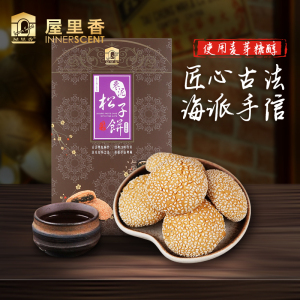 屋里香枣泥松子饼260g盒装上海特产糕点零食芝麻饼采用麦芽糖醇