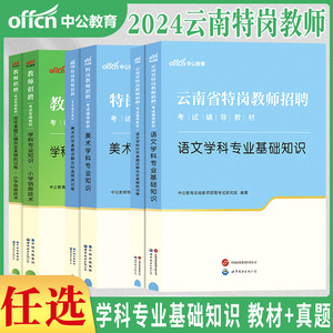 中公2024年云南省特岗教师招聘考试用书中学小学语文数学英语音乐美术体育学科专业基础知识教材真题试卷考编制题库红河州曲靖市