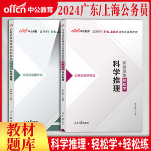 科学推理公务员专项中公2024年广东上海省公务员考试用书教材历年真题试卷题库公务员省考笔试资料判断推理刷题申论行测市考通用