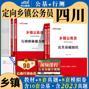 中公2024四川省定向乡镇公务员录用考试用书行测公共基础知识历年真题精解模拟试卷公基行测教材四川省考乡镇公务员考试资料2023