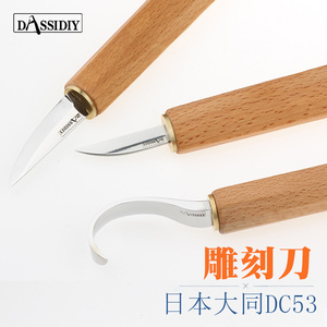 Dassidiy DC53木工挖勺刀雕刻刀手工横手刀小削刀木雕刀弯刀工具