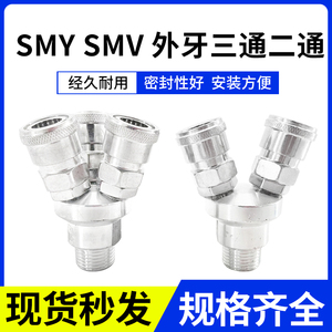 SMYSMV气泵空压机接头C式快插快速接头外牙4分圆三通二通插爪工具