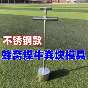 不锈钢蜂窝煤模具牛粪压块机托块煤球机牛粪蜂窝煤机器牛粪饼制作