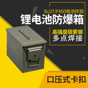 航模飞机锂电池防爆箱防水防火密封箱电池存放收纳工具铁箱存铁盒