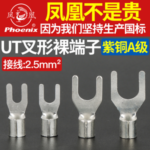 凤凰UT2.5-3/4/5/6/8冷压铜接线端子国标U型叉形铜线耳铜接头插片