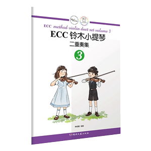 ECC铃木小提琴二重奏集3湖南文艺出版社正版 小提琴教程教辅!