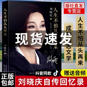 人生不怕从头再来 刘晓庆的书籍自传影视娱乐明星演员写真传记现!