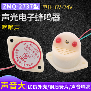 电子峰鸣器ZMQ-2737闪光LED警示器DC6V/12v/24V声光报警器蜂鸣器