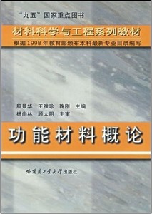 二手功能材料概论 殷景华 哈尔滨工业大学出版社 9787560313849