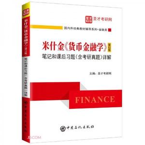 二手圣才教育：米什金《货币金融学》第十二12版笔记和课后习题含