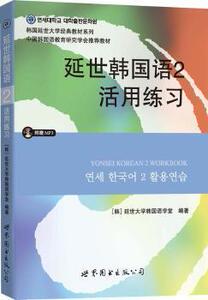 二手延世韩国语2活用练习延世大学韩国语学堂世界图书出版