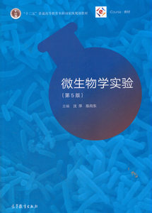 二手书微生物学实验第5版沈萍高等教育出版社9787040490220