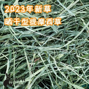 虹口兔子林 包邮2023新草提草提摩西提木西兔子牧草草场直供1kg*3
