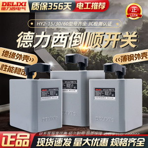 德力西HY2-15 30 60倒顺开关380v 三相电机和面机正反转铁壳