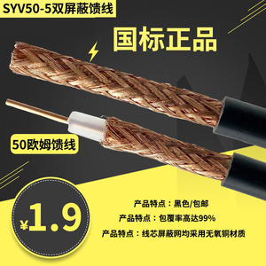 SYV50-5-1同轴线电缆馈线128编50欧姆双屏蔽无线对讲机高频馈线缆