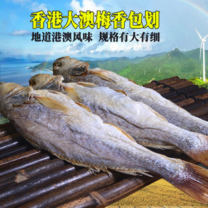 港香包划三牙或霉梅香咸鱼干海鱼酶香干货水产食用农产品散装500g