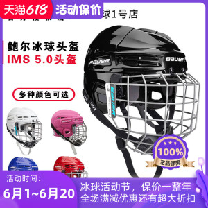 新款Bauer IMS 5.0儿童成人冰球头盔防撞不夹头亚洲版保护帽装备