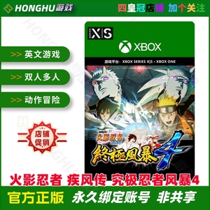 XSS XSX / Xbox One 火影忍者 疾风传 究极忍者风暴4 兑换码/代购