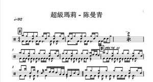 1133 陈曼青-超级玛丽 架子鼓流行歌曲原创鼓谱