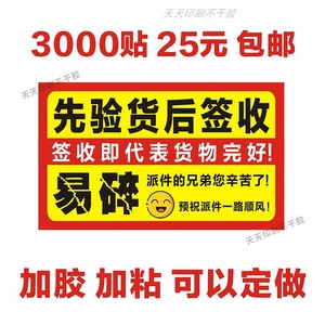 物流先验货再签收贴纸后快递加急派送易碎不干胶封箱本人签收标签