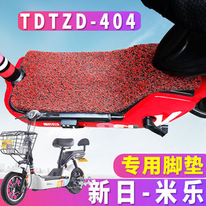 适用于新日简易电动车新国标米乐专用踏板MILE丝圈脚垫 TDTZD-404