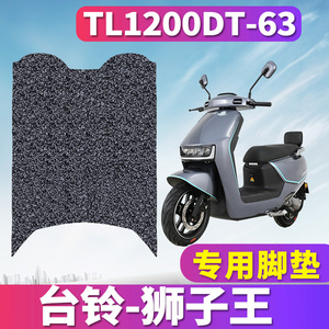 适用于台铃狮子王劲远版KS电摩踏板丝圈脚垫耐磨踩踏 TL1200DT-63