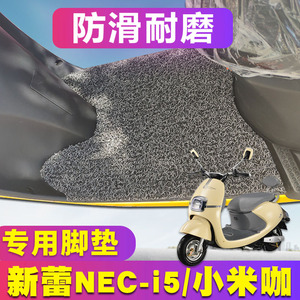 适用于新蕾NEC-I5脚垫五星钻豹小米咖脚垫脚踏垫丝圈垫脚踏防滑垫