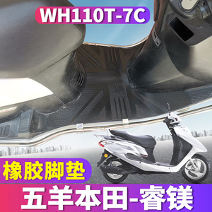 适用于五羊本田国四睿镁110 摩托车橡胶脚垫spacy电喷 WH110T-7C