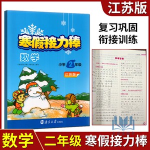 2023版寒假接力棒数学小学2年级江苏版苏教版二年级上下册数学寒假衔接作业本复习预习练习册同步练习测试题 南京大学出版社