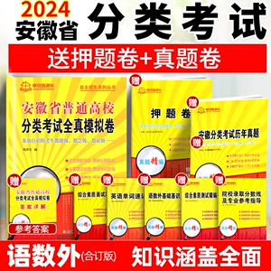 2024版安徽省普通高校分类考试全真模拟卷语数英模拟测试卷高职单招自主招生语文数学英语自招真题复习题资料小高考复习资料