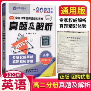 2023年版英语奥林匹克包天仁真题及解析高二年级全国中学生英语能力竞赛专项训练教材同步练习册高中培优辅导书NEPCS参赛指导用书