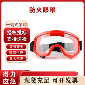 森林抢险头盔护目镜多用途防雾阻燃眼罩防烟应急抢险防护镜