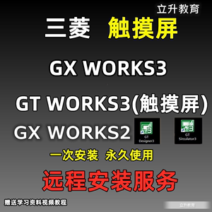 三菱编程软件GT Designer3触摸屏Gx Works2 Work3中文PLC安装教程