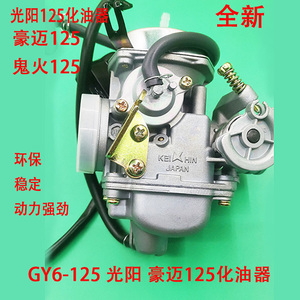 踏板车女装助力摩托车化油器光阳 豪迈125鬼火125 GY6 125 化油器